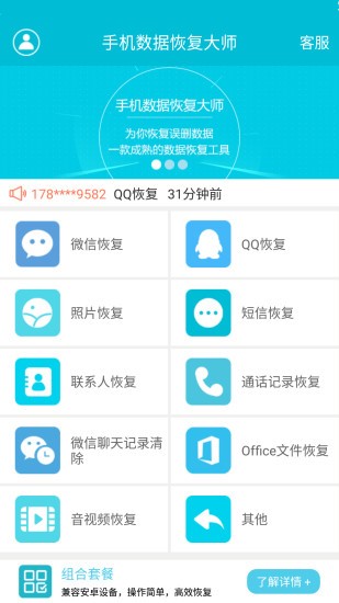 手机恢复大师  v1.0.7