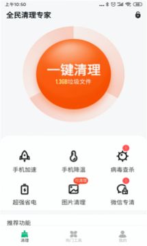 全民清理专家 v1.0.1