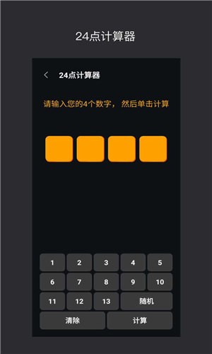 巧算24点  v1.4.0.0