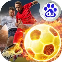 足球大师黄金一代 百度版