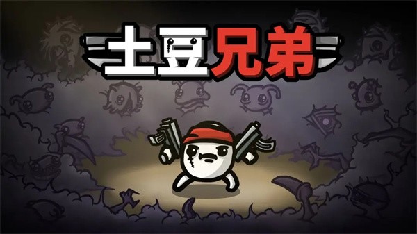 土豆兄弟内置菜单版  v1.2.108