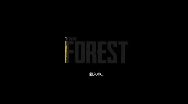 逃离森林中文版多人联机 v6.1.2