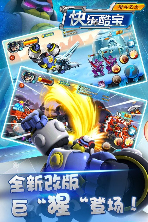 快乐酷宝格斗之王 版本:v2.0.5