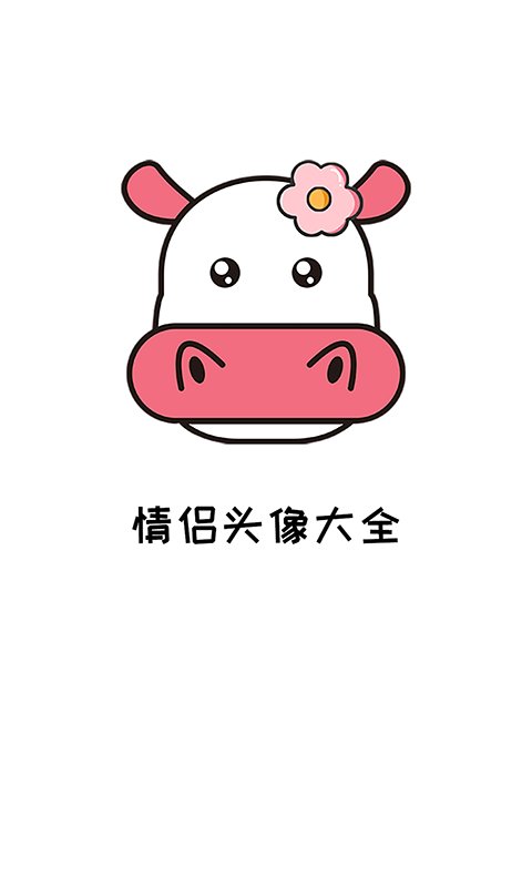 多多情侣头像大全 v1.0.0