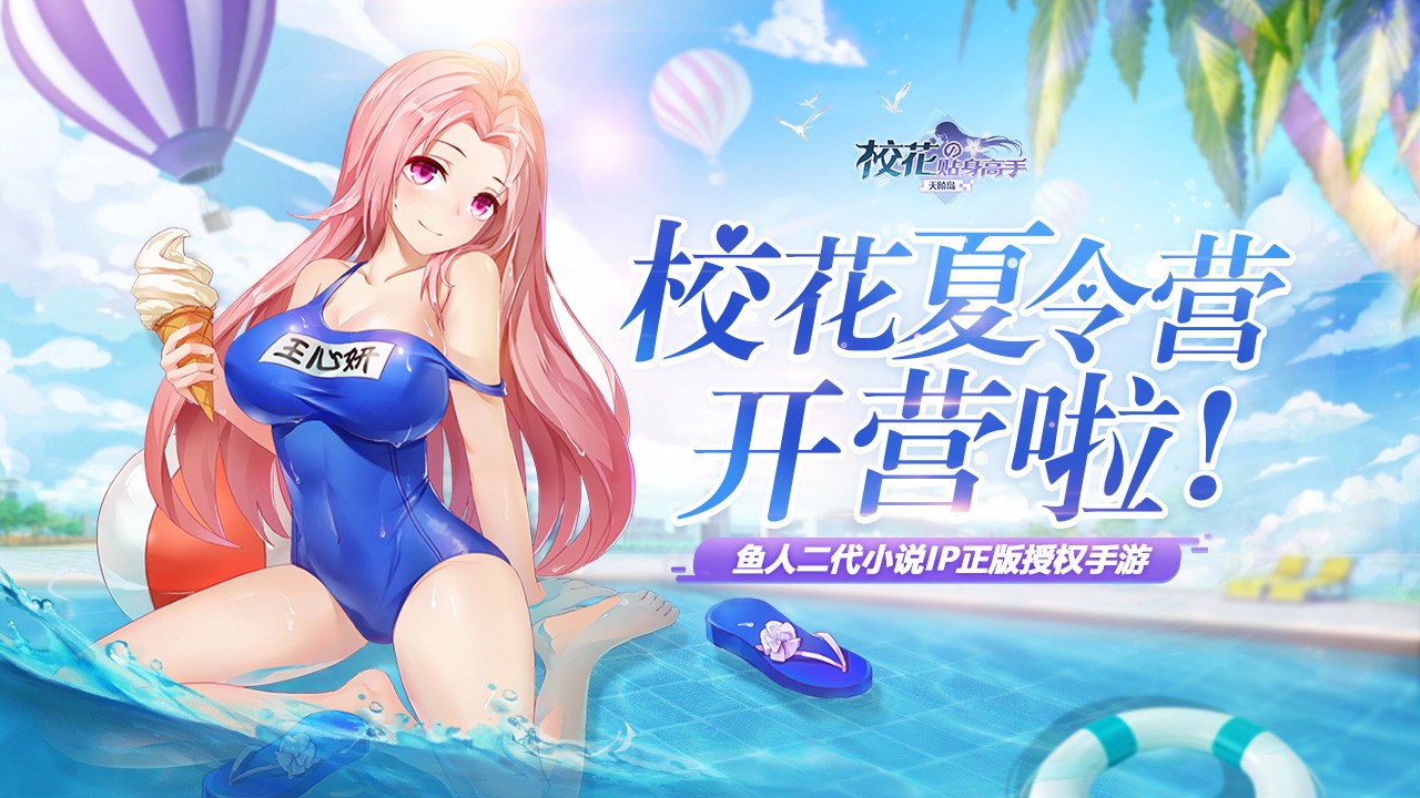 校花的贴身高手:天阶岛 v3.2.5
