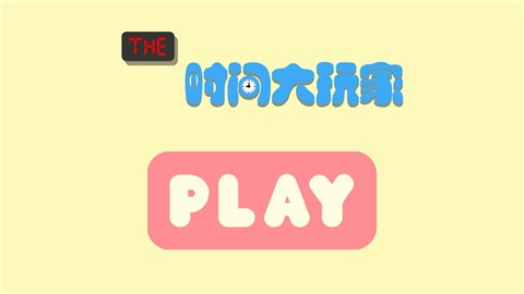 时间大玩家 V 1.0