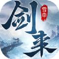 雪中剑来手游官方最新版