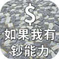 如果我有钞能力