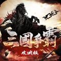 三国争霸攻城版手游官方版 