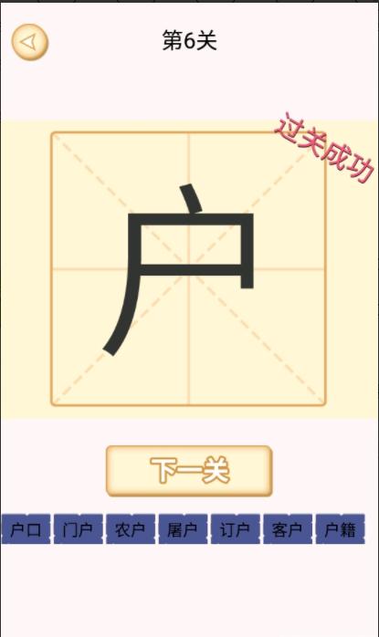 新蜂加一笔变新字游戏 v1.1