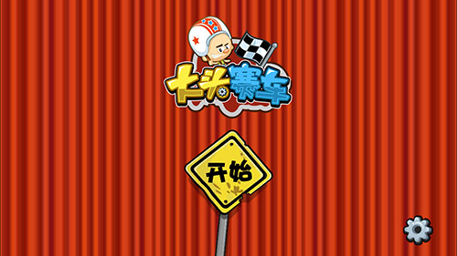大头赛车破解版 v1.3.0