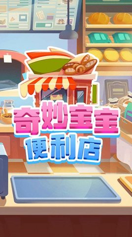 奇妙宝宝便利店 v1.0