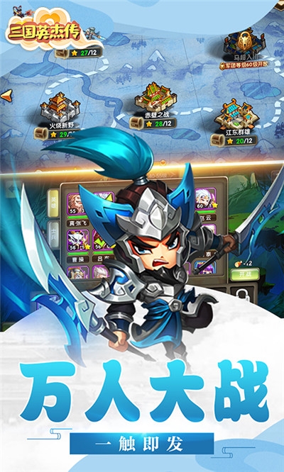三国英杰传 v0.9.21