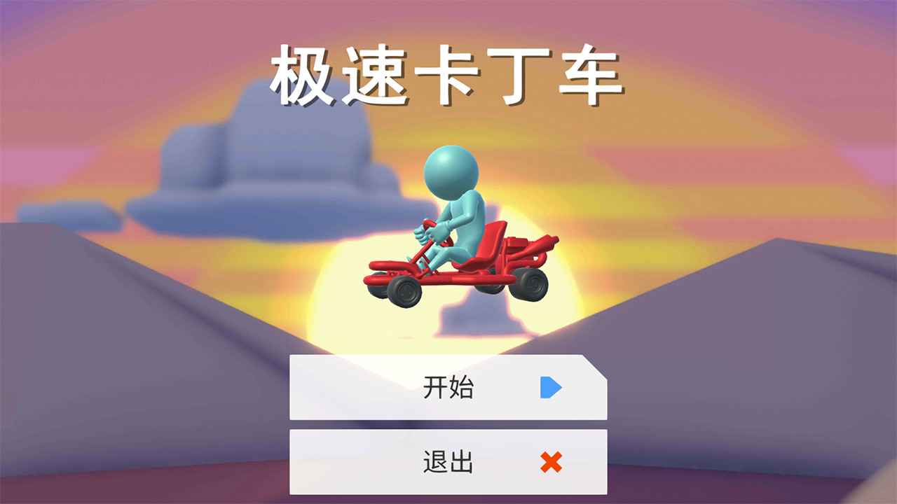极速卡丁车游戏官方最新版  v4.5.1
