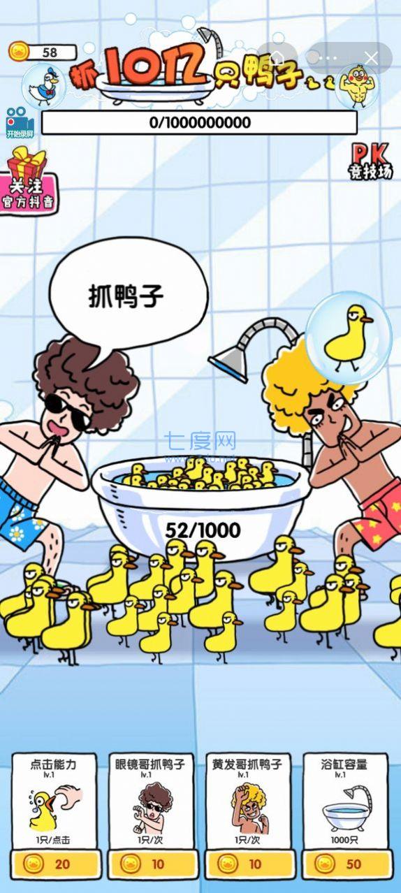 抓10亿只鸭子 v3.49.00