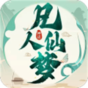凡人仙梦正版