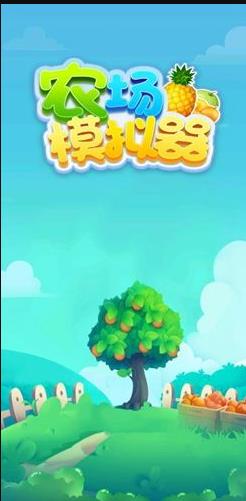 农场模拟器游戏领红包官方版  v4.1.3