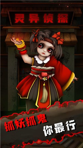 抖音灵异侦探  v2.0.0