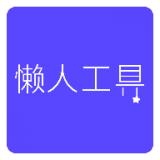 懒人工具
