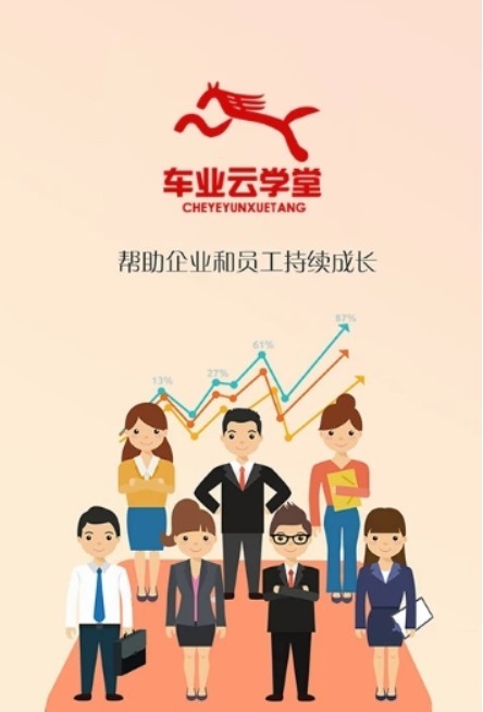 车业云学堂  v4.0.901211