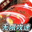 传世奇迹鬼王无限刀