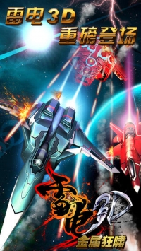 雷电3D：金属狂啸 v4.0.5