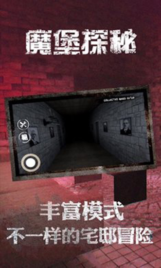 魔堡探秘完整版 v1.0.0