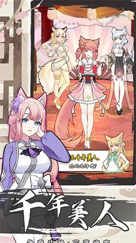 我要养狐妖2不减反增免广告 v1.8.7