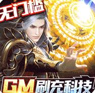 逆苍穹(GM免费直充)