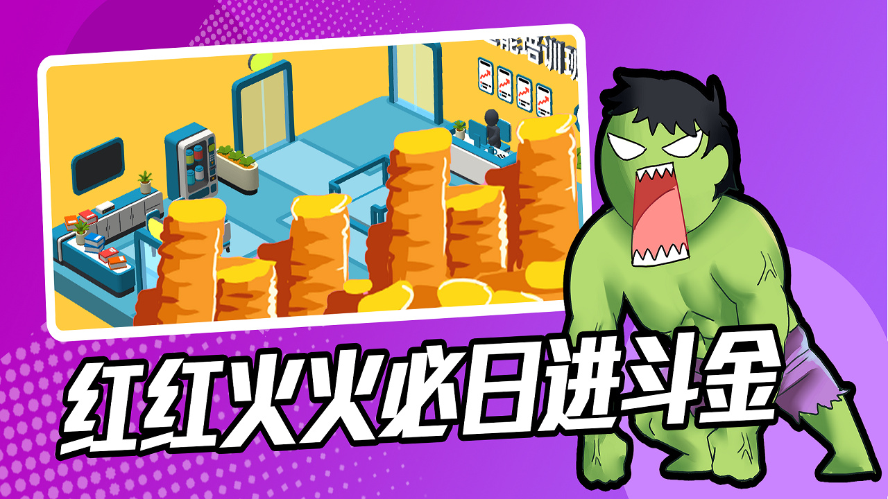 超能培训‪班无限金币解锁版