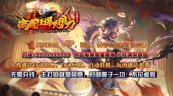 擒魔狂爆无限刀 需要支持安卓系统5.2以上