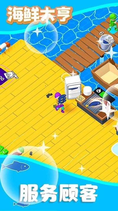 海鲜大亨  v0.5.1