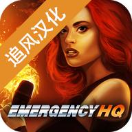 紧急任务HQ游戏