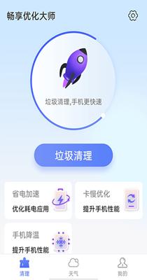 畅享优化大师 v1.0.0