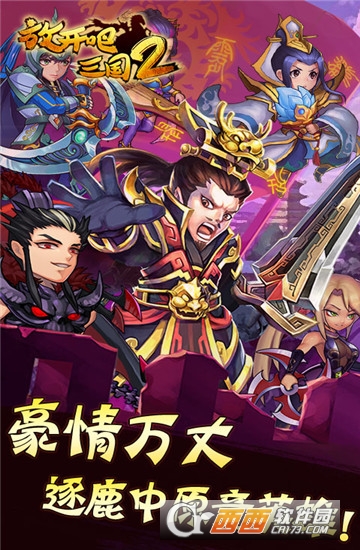 放开吧三国2BT版