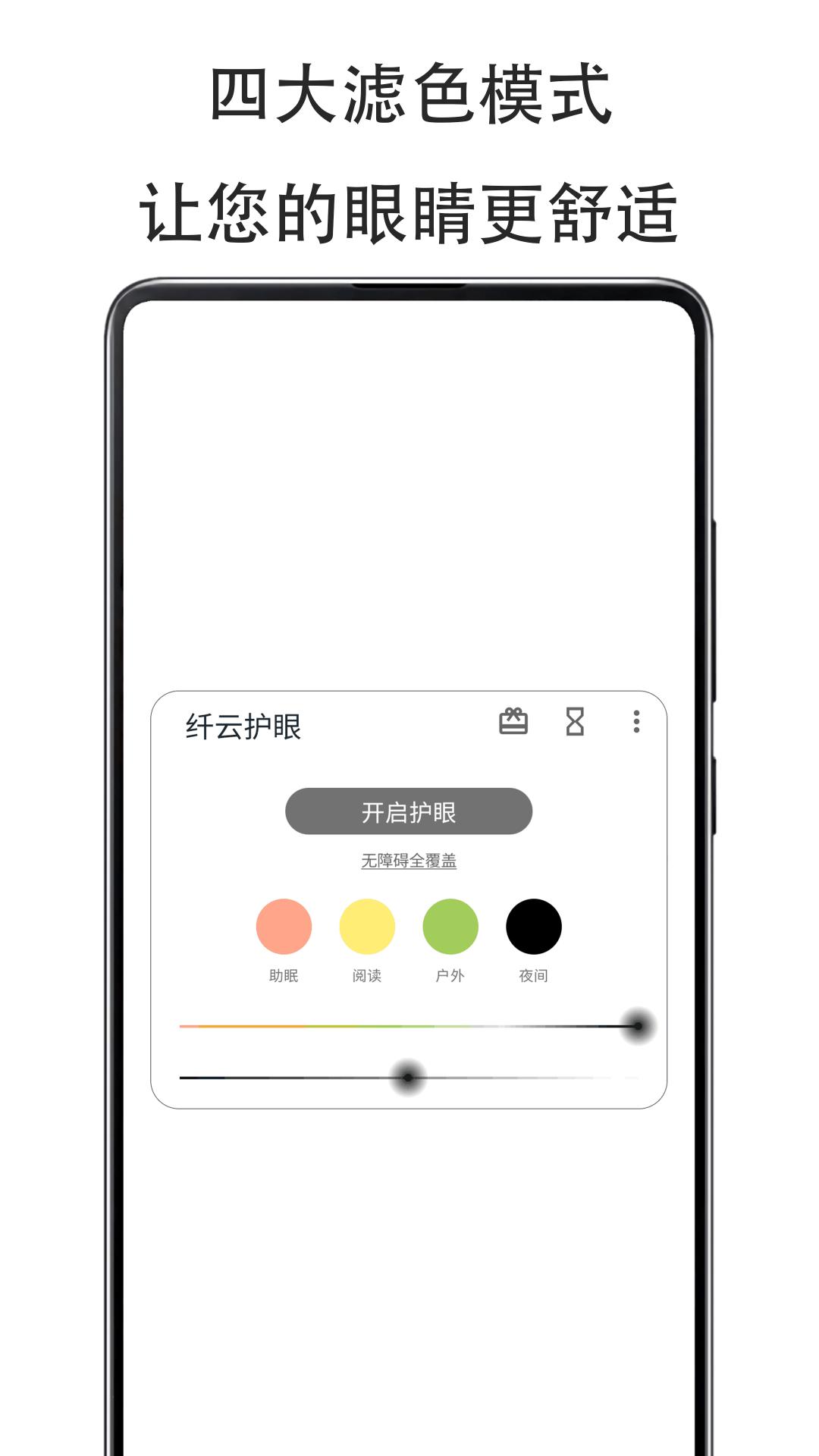 纤云护眼 v2.4.0705