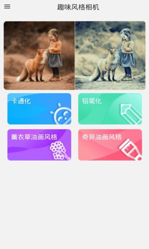 拼学风格艺术相机 v1.0