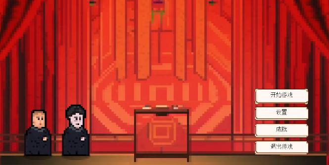 相声模拟器 v1.0