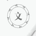 每日一文