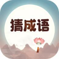 成语来猜猜红包版最新版2023下载安装