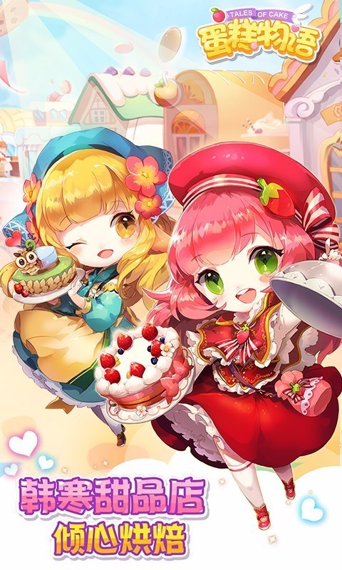 蛋糕物语 v1.0.7