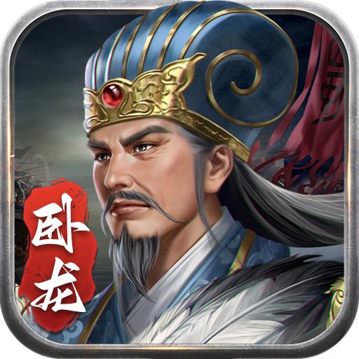 蜀汉传卧龙篇最新版