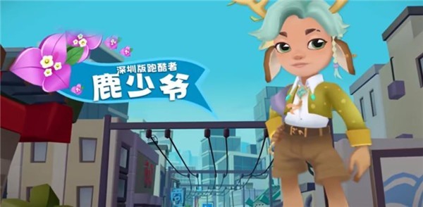 地铁跑酷九周年深圳版  v3.39.0