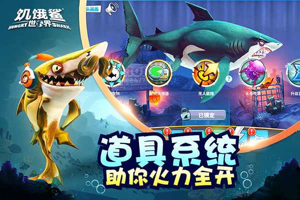 饥饿鲨世界老版本 v5.0.40