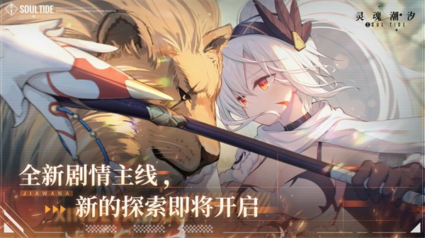 灵魂潮汐九游版