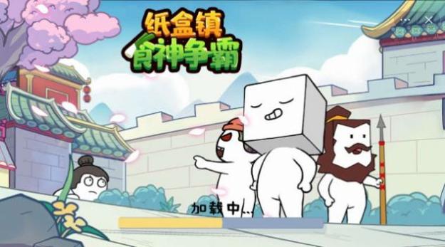 纸巾镇食神争霸 v1.0