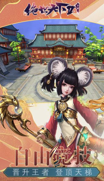 绝世天下2手游官方版图片2