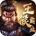 王侯霸业官网正版手游 