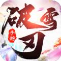 破雪刃之风花雪月手游官方版 