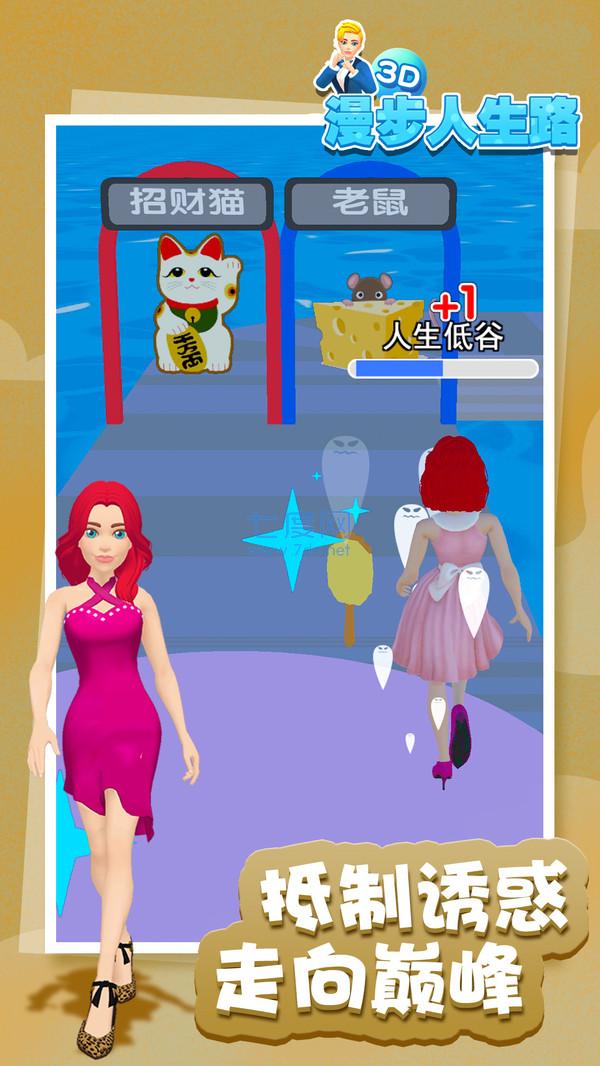 漫步人生路3D游戏